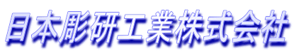 日本彫研工業株式会社